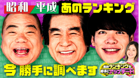 あのランキングを勝手にアップデート！