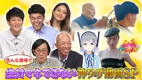ブイ子のバズっちゃいな! #43【本日のテーマ】色んな意味で絶対マネできない神ワザ動画SP(2021/09/15放送分)