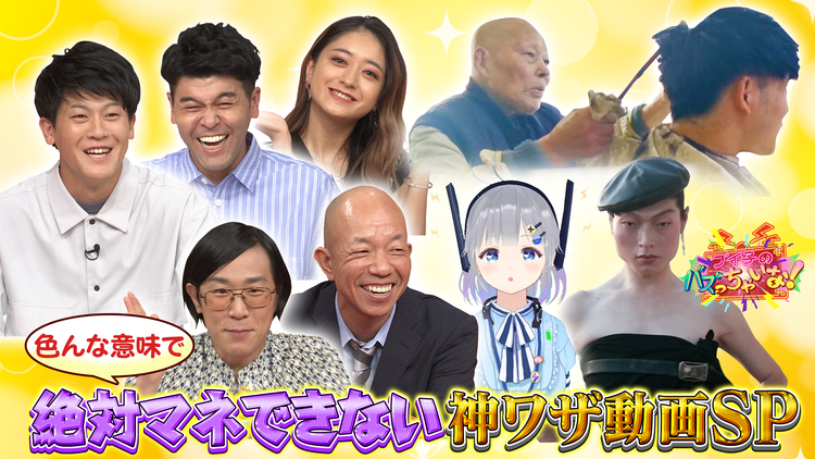 ブイ子のバズっちゃいな! #43【本日のテーマ】色んな意味で絶対マネできない神ワザ動画SP(2021/09/15放送分)