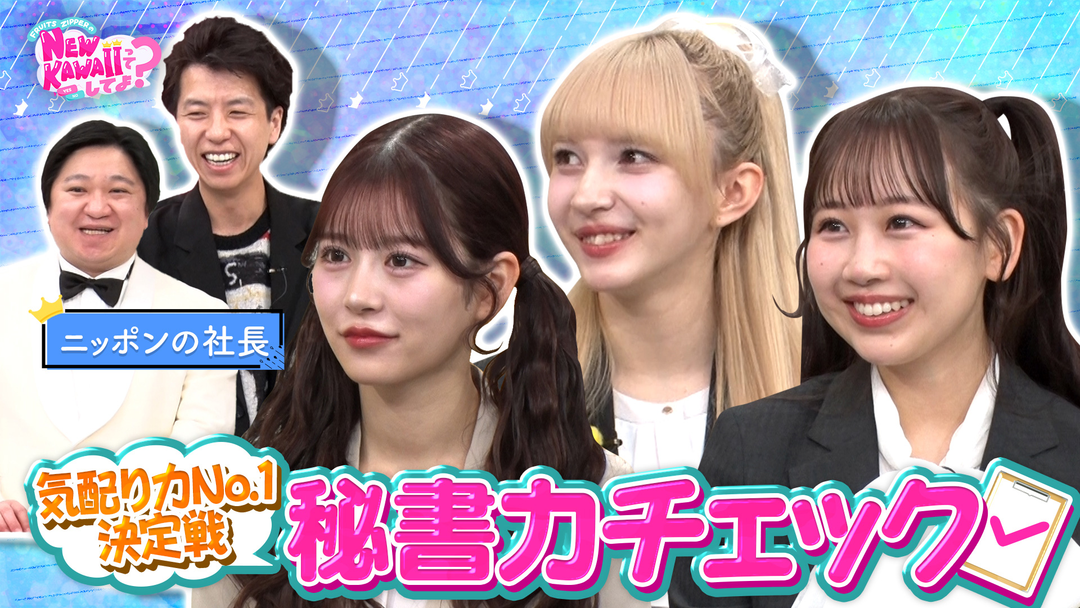 FRUITS ZIPPERのNEW KAWAIIってしてよ？ 【気配り力検定】NEW KAWAII秘書力チェック！