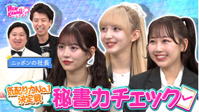 FRUITS ZIPPERのNEW KAWAIIってしてよ? 【気配り力検定】NEW KAWAII秘書力チェック!