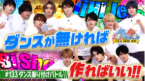 裸の少年~バトるHiHi少年~ ダンス振り付けバトル!!(2022/08/06放送分)