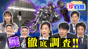 ナニコレ珍百景 2021年9月19日放送