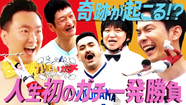 かまいガチ 濱家が人生初の空中ブランコ!練習なし一発勝負で様々な競技に挑戦!(2021/06/17放送分)