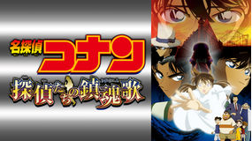 劇場版「名探偵コナン 探偵たちの鎮魂歌(レクイエム)」