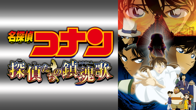 劇場版「名探偵コナン 探偵たちの鎮魂歌(レクイエム)」