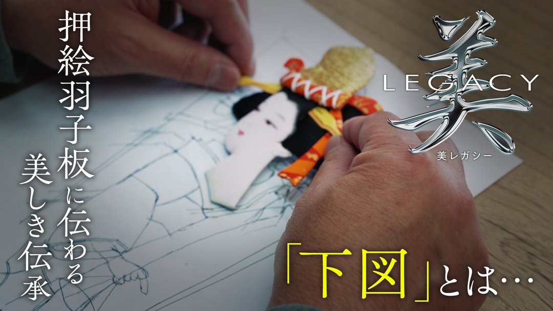 美レガシー 羽子板 親から子へ受け継ぐ 下図