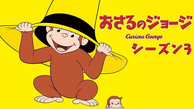 おさるのジョージ シーズン3 おいかけろー!/やさいはオイシイ/吹替