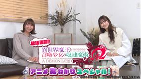 異世界魔王と召喚少女の奴隷魔術Ω 第00話 特別番組「異世界魔王と召喚少女の奴隷魔術Ω 放送直前!アニメ丸わかりスペシャル」