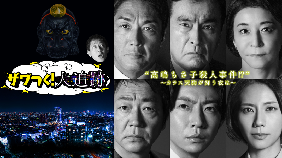 大追跡～警視庁SSBC強行犯係～ ザワつく！大追跡“高嶋ちさ子殺人事件！？”～カラス天狗が舞う夜は～（2025/12/31放送分）