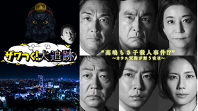 大追跡~警視庁SSBC強行犯係~ ザワつく!大追跡“高嶋ちさ子殺人事件!?”~カラス天狗が舞う夜は~(2025/12/31放送分)