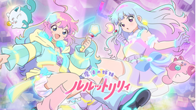 魔法の姉妹ルルットリリィ