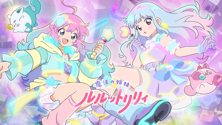 魔法の姉妹ルルットリリィ