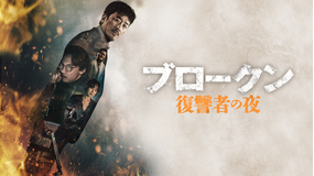 ブロークン 復讐者の夜／吹替【ハ・ジョンウ＋キム・ナムギル】