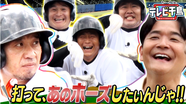 テレビ千鳥 打ってあのポーズしたいんじゃ！！まだWBC熱が冷めない男たち（2026/06/23放送分）