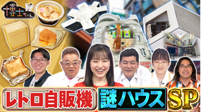 サンドウィッチマン＆芦田愛菜の博士ちゃん レトロ自販機＆謎ハウス 大捜索SP！