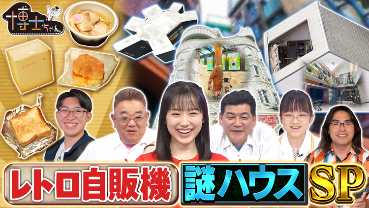 サンドウィッチマン&芦田愛菜の博士ちゃん レトロ自販機&謎ハウス 大捜索SP!
