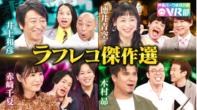 声優パーク建設計画VR部 #18 2021年8月15日放送