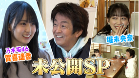 ホリケンのみんなともだち #23 未公開シーン大放出SP~4月からもよろしくね~(2022/03/22放送分)