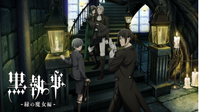 黒執事 -緑の魔女編- 第10話