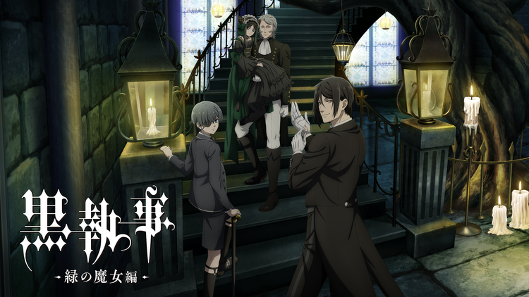 黒執事 -緑の魔女編- 第10話