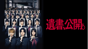 遺書、公開。