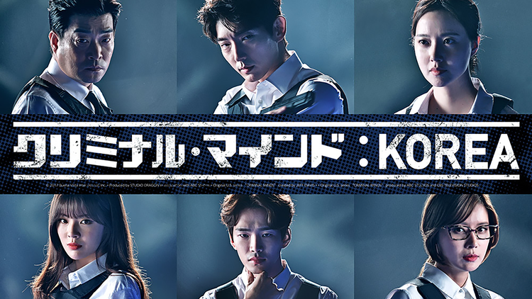 クリミナル・マインド:KOREA