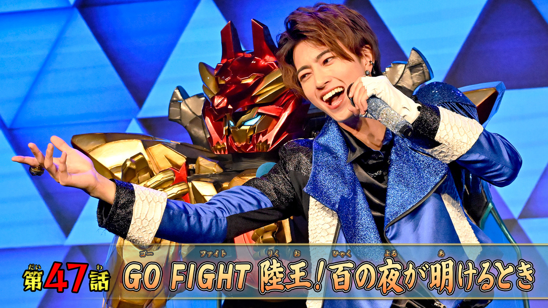 ナンバーワン戦隊ゴジュウジャー 第47話