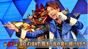 ナンバーワン戦隊ゴジュウジャー 第47話