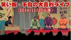 笑い飯・千鳥の大喜利ライブ(2016/11/20公演)