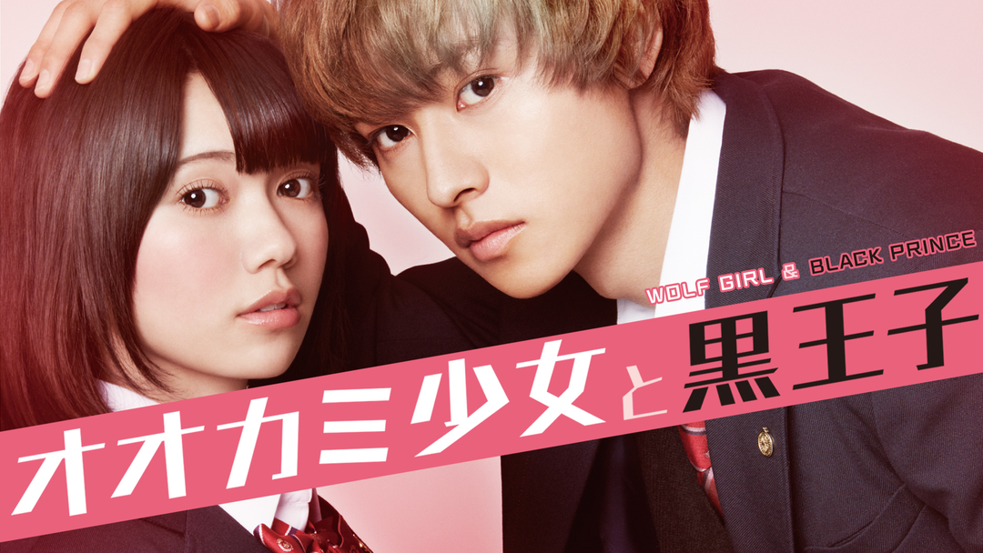 オオカミ少女と黒王子【二階堂ふみ、山崎賢人出演】 | 邦画の動画配信はTELASA(テラサ)-見逃し配信