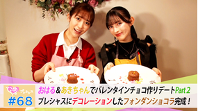 ときめき♡プレシャス ＃68 はるあきバレンタインチョコ作りPart2