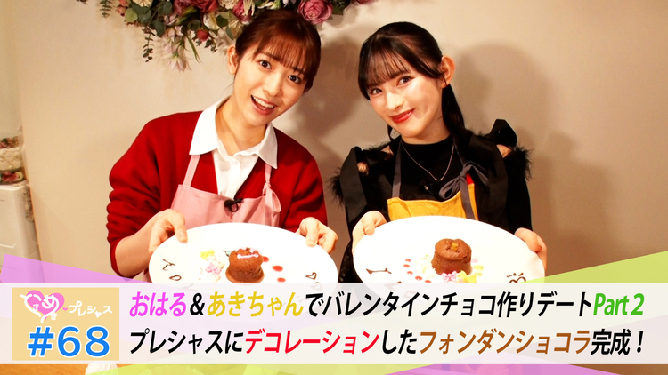 ときめき♡プレシャス #68 はるあきバレンタインチョコ作りPart2