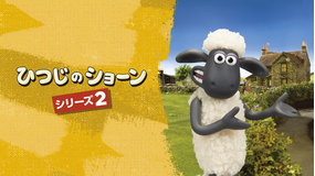 ひつじのショーン シリーズ2
