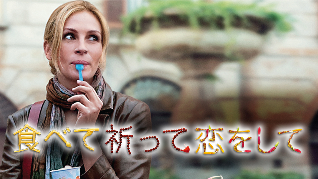 食べて、祈って、恋をして／吹替【ジュリア・ロバーツ＋ハビエル・バルデム】 | 洋画の動画配信はTELASA(テラサ)-見逃し配信