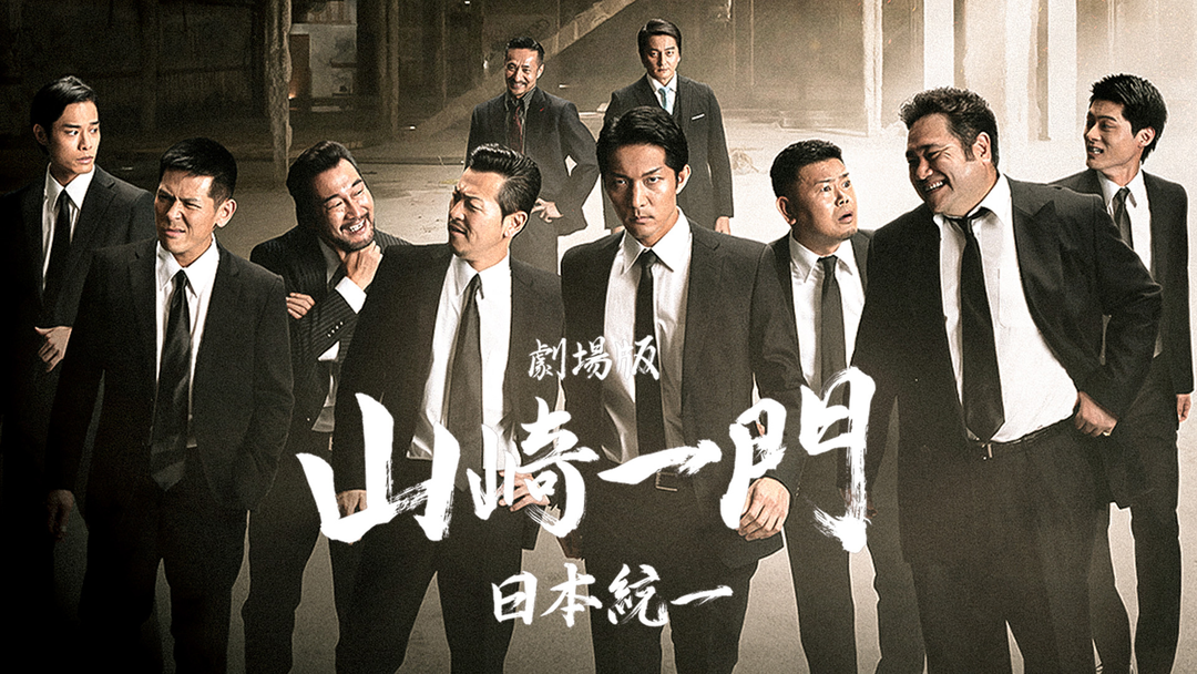 『日本統一 関東編』全5巻+劇場版山崎一門 日本統一外伝 山崎一門5～横浜死闘篇～ | Rights Cube