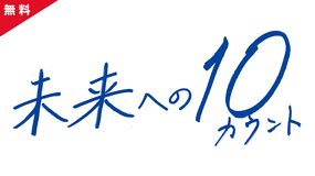 未来への10カウント 【PR動画】
