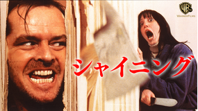 シャイニング【119分版】/字幕【ジャック・ニコルソン主演】【スタンリー・キューブリック監督】