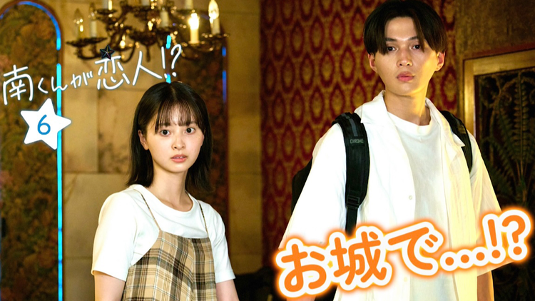 南くんが恋人!?（2024/08/27放送分）第06話