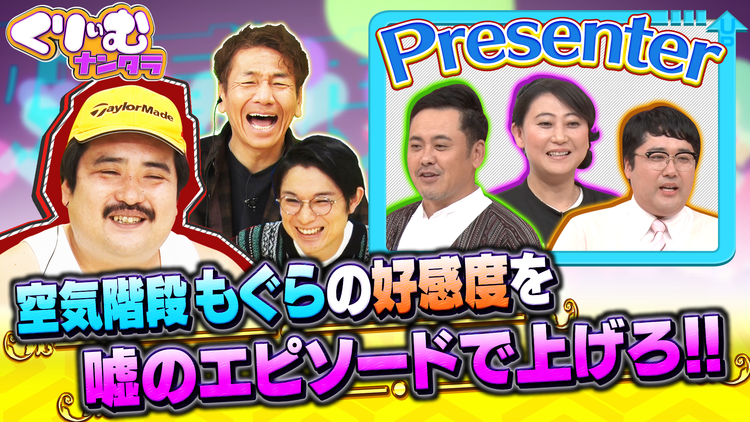 くりぃむナンタラ クズ芸人・空気階段もぐら救済!ウソ話で好感度UPを狙え!(2022/01/16放送分)