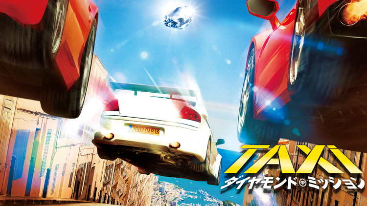 TAXi ダイヤモンド・ミッション/字幕