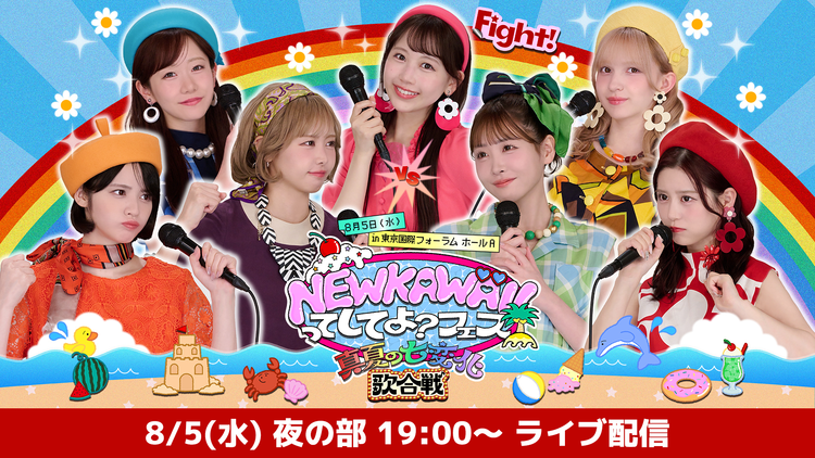 【夜の部】NEW KAWAIIってしてよ?フェス~真夏の七変化歌合戦~