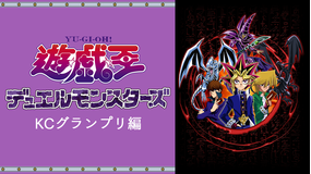 遊☆戯☆王DM KCグランプリ編