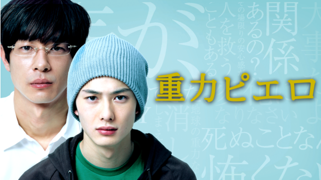 重力ピエロ【加瀬亮×岡田将生】