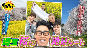 帰れマンデー見っけ隊！！ 埼玉No.1 桜の絶景ルートでバスサンド サンド×黒島結菜×東野幸治×宮川大輔とお花見爆笑旅（2026/04/27放送分）