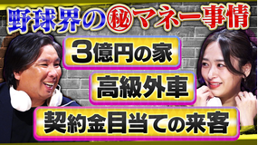 オフレコスポーツ 里崎智也が語る野球界のマネー事情