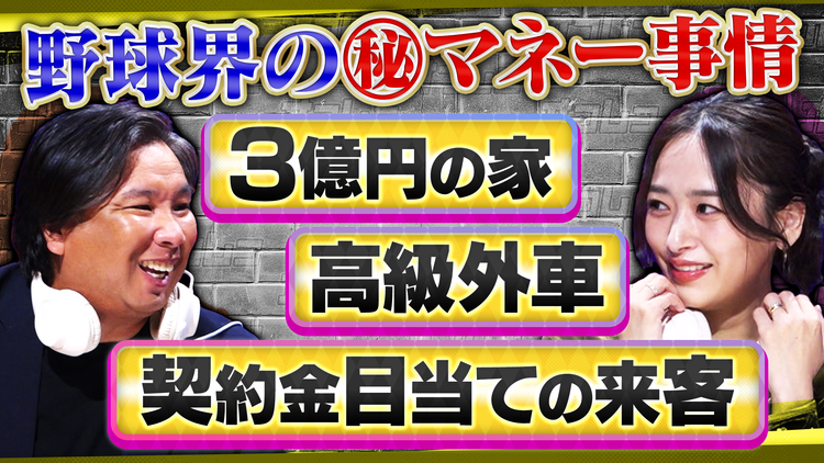 オフレコスポーツ 里崎智也が語る野球界のマネー事情