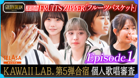 ゴールデンドリーム 【開幕！KAWAII LAB.5組目合宿 特別版】個人歌唱審査・FRUITS ZIPPER「フルーツバスケット」