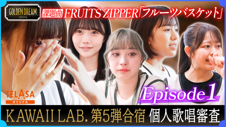ゴールデンドリーム 【開幕!KAWAII LAB.5組目合宿 特別版】個人歌唱審査・FRUITS ZIPPER「フルーツバスケット」