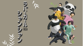 ラバーガールLIVE「シャンシャン」